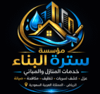 مؤسسة سِترة البناء 0593504831