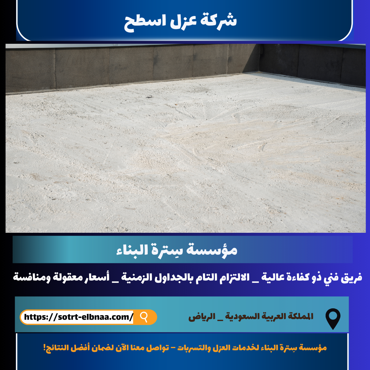 شركة عزل اسطح