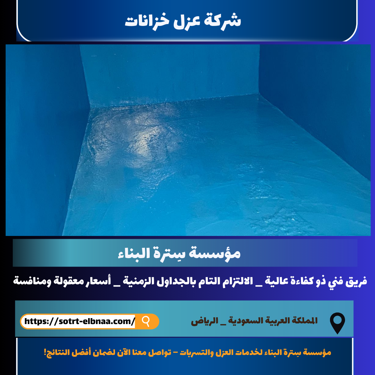 شركة عزل خزانات