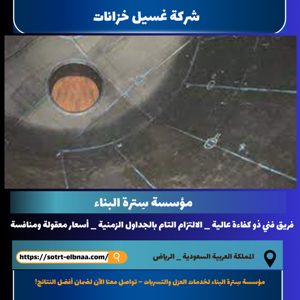 شركة غسيل خزانات