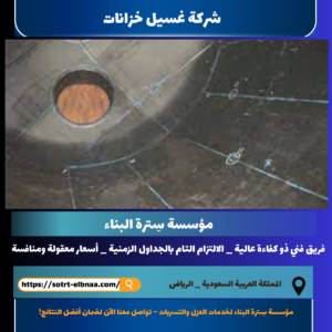 شركة غسيل خزانات